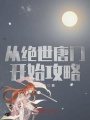從絕世唐門開(kāi)始攻略
