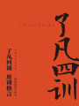 了凡四訓(xùn) 庭訓(xùn)格言