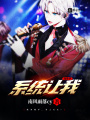 系統讓我當歌手