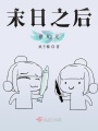 末日之后新紀(jì)元