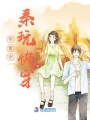 帶著(zhù)老秦玩快穿