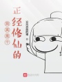 我真是個正經修仙的