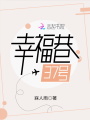 幸福巷37號