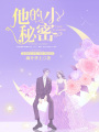 他的小秘密