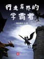 行走異界的學(xué)霸君