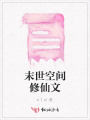 末世空間修仙文