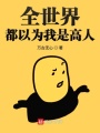 全世界都以為我是高人