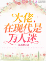 大佬在現代是萬(wàn)人迷