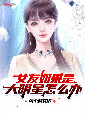 女友如果是大明星怎么辦