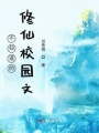 不怎么正經的修仙文