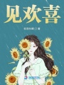 見歡喜