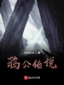 鴉公傳說