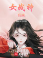 女戰(zhàn)神歸來(lái)