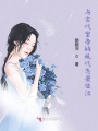 與古代皇帝的現代戀愛生活