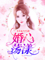 婚心蕩漾