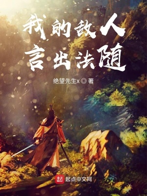 我的敵人言出法隨