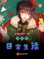 冰欽的日常生活