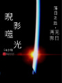 睨影噬光