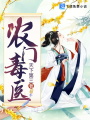 農門毒醫