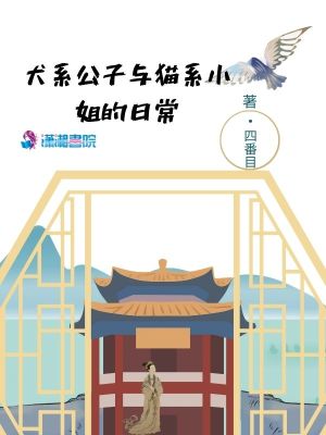 犬系公子與貓系小姐的日常