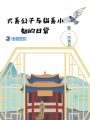 犬系公子與貓系小姐的日常