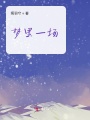 夢里一場