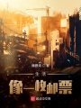 生活像一枚郵票