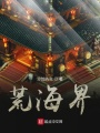 荒海界