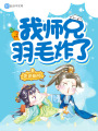 我師兄羽毛炸了