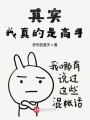 其實(shí)我真的是高手