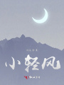 小輕風