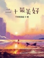 二十最美好