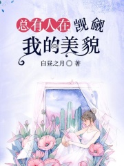 總有人在覬覦我的美貌