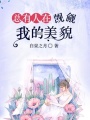 總有人在覬覦我的美貌