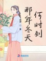 那年冬天何時到