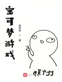 寶可夢游戲