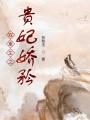 雙重生之貴妃嬌矜