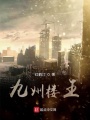 九州樓王