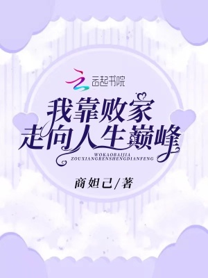 我靠敗家走向人生巔峰
