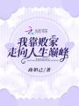 我靠敗家走向人生巔峰