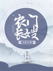 農門長嫂當家紀事