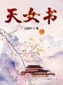 天女書