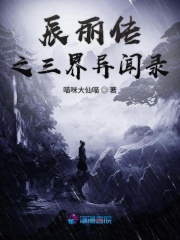 辰麗傳之三界異聞錄