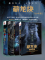 藏龍訣（全集）