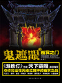鬼遮眼Ⅲ：幽冥之門
