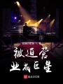 被迫營業成巨星