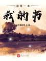 這是一本我的書