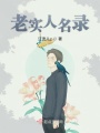 老實人名錄