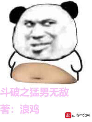 斗破之猛男無敵