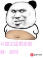 斗破之猛男無敵